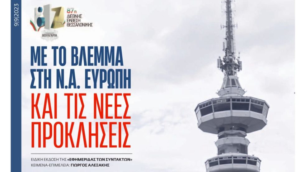 ΔΕΘ 2023